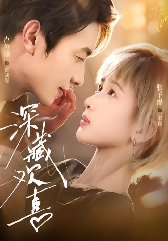 深藏欢喜（81集）卢奂瑜＆张予湉（1080P）|短剧