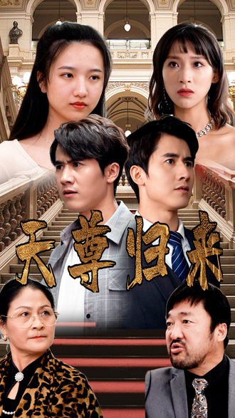 天尊归来(72集)【短剧】
