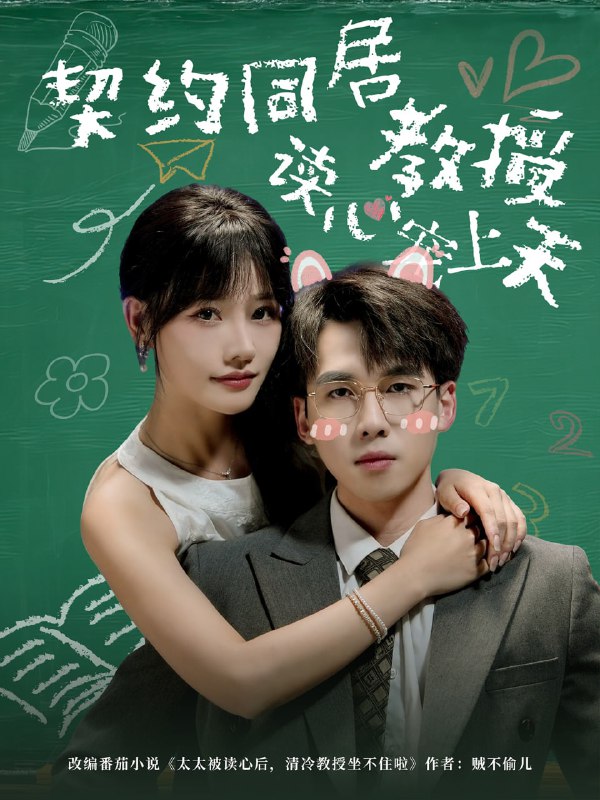契约同居教授读心宠上天（62集）夏侯嘉胜＆曹千袆|短剧