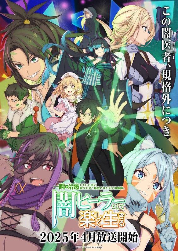 天才治疗师退队作为无照治疗师快乐过活 全12集 日语中字 2025 1080P【