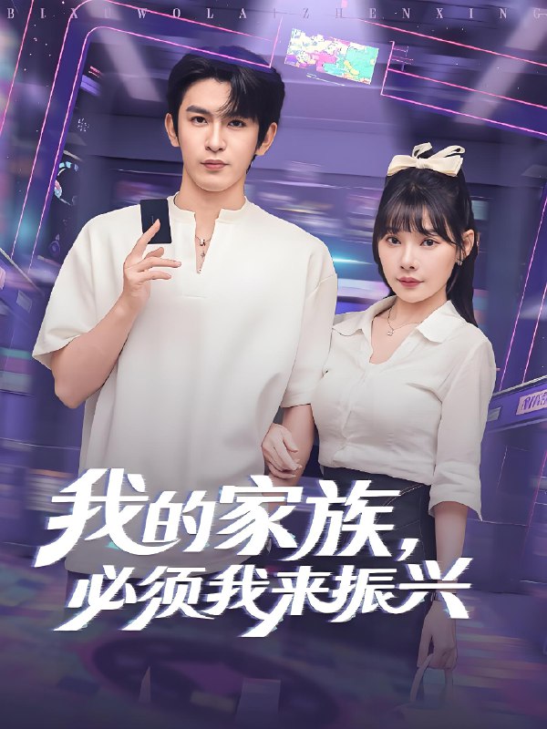 我的家族必须我来振兴 (81集) | 短剧
