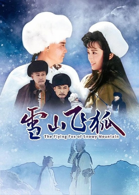 雪山飞狐(1991)【40集全】【WEB-DL.1080p】【内嵌简中】【武侠/古装】