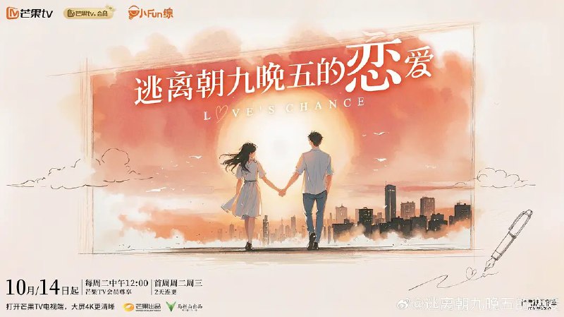 逃离朝九晚五的恋爱 (2025) 更新2025 1021期 更新中 【综艺】
