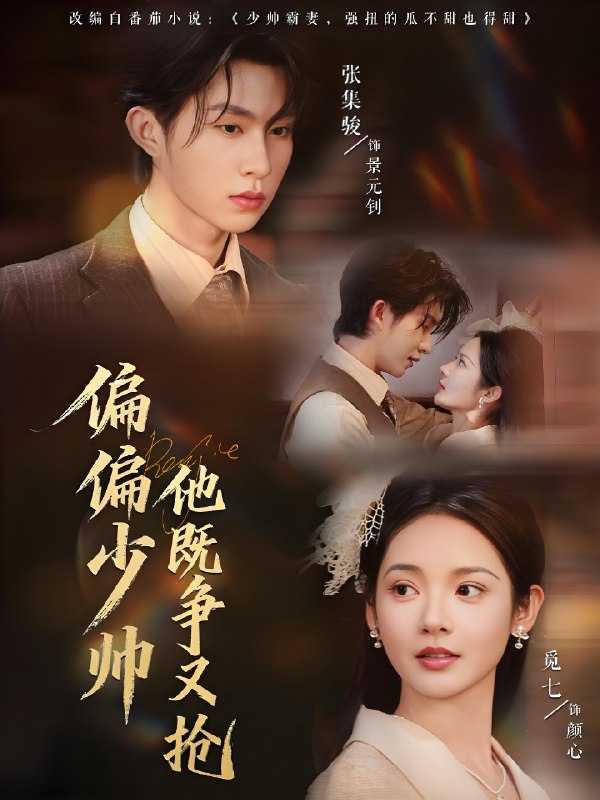 偏偏少帅他既争又抢 (55集) 张集骏&觅七 | 短剧