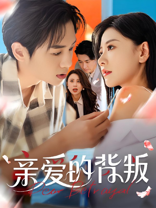 亲爱的背叛 (79集) 张皓承&刘清心 | 短剧