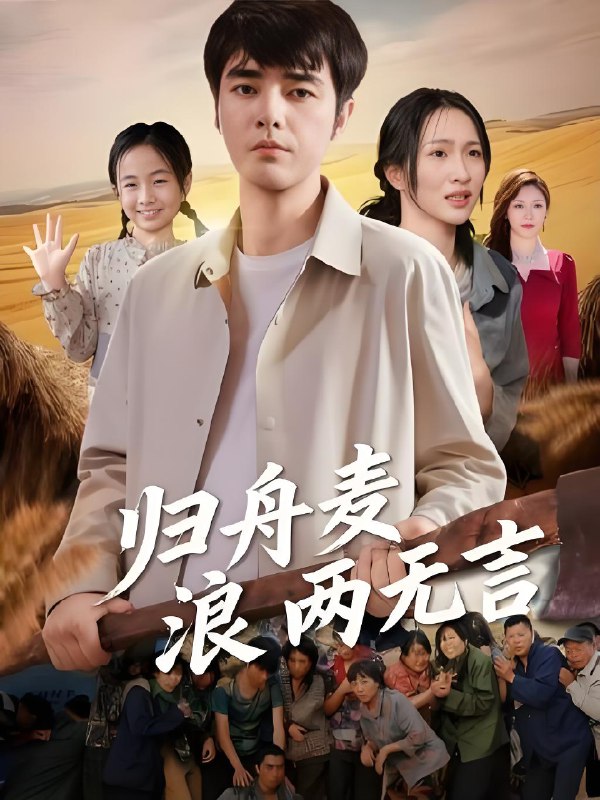 归舟麦浪两无言 (61集) | 短剧