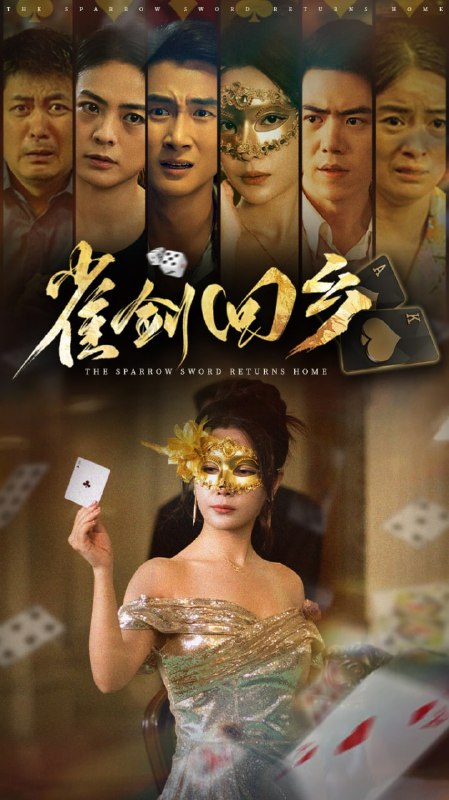 雀剑回乡（94集）刘嘉文&吴帆
