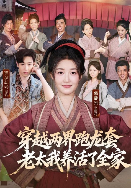 穿越两界跑龙套，老太我养活了全家（77集）薛滨弘＆郭静（10|短剧