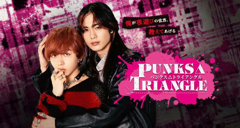 朋克△三角 朋克三角 PUNKS△TRIANGLE (2025) 长野凌大 / 藤林泰也  首播01，内嵌官方中字【BL日剧】