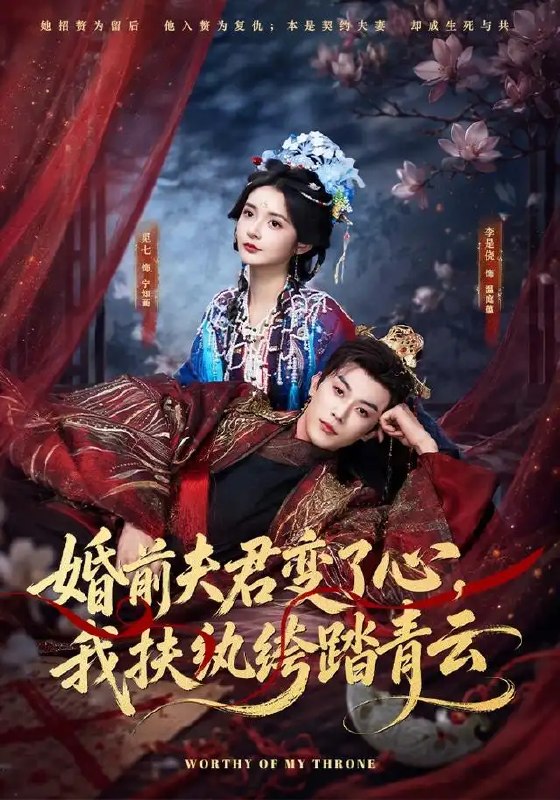 婚前夫君变了心,我扶纨绔踏青云&婚前夫君变了心我扶纨绔踏青云(79集)李是侥&觅七