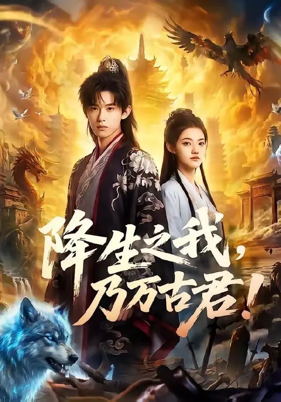 降生之我，乃万古君！（81 集）Ai短剧