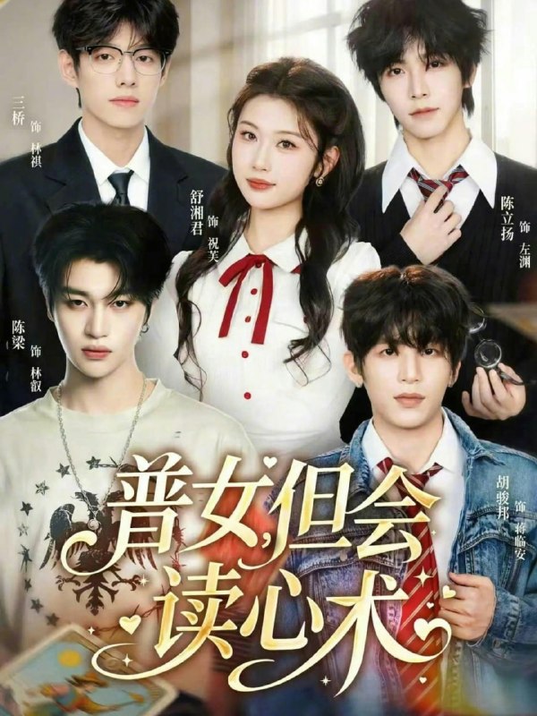 普女，但会读心术（70 集）陈立扬 & 舒湘君