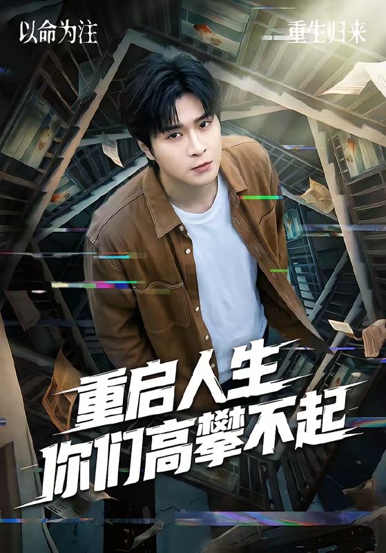 重启人生你们高攀不起（53集）韩品杰＆宋佳恩|短剧