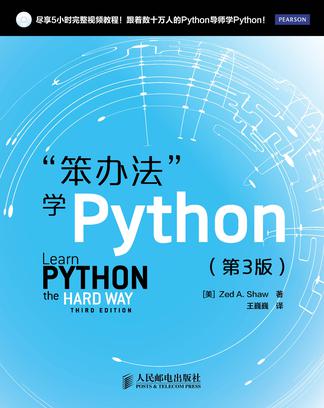 笨办法学Python [学习教育]