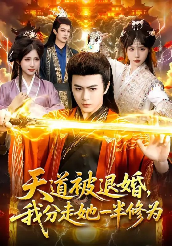 天道被退婚，我分走她一半修为（105 集）陈瑞 ＆ 孙韵雅