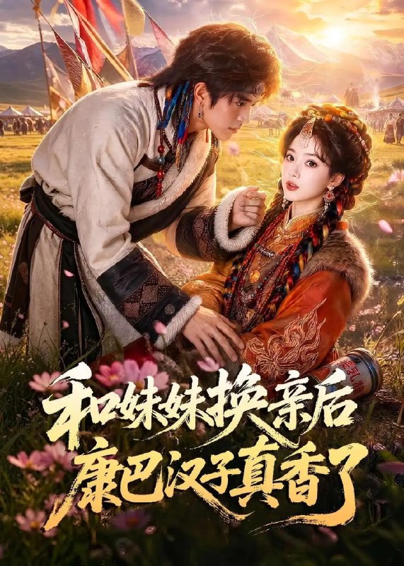 和妹妹换亲后康巴汉子真香了(88集)AI短剧