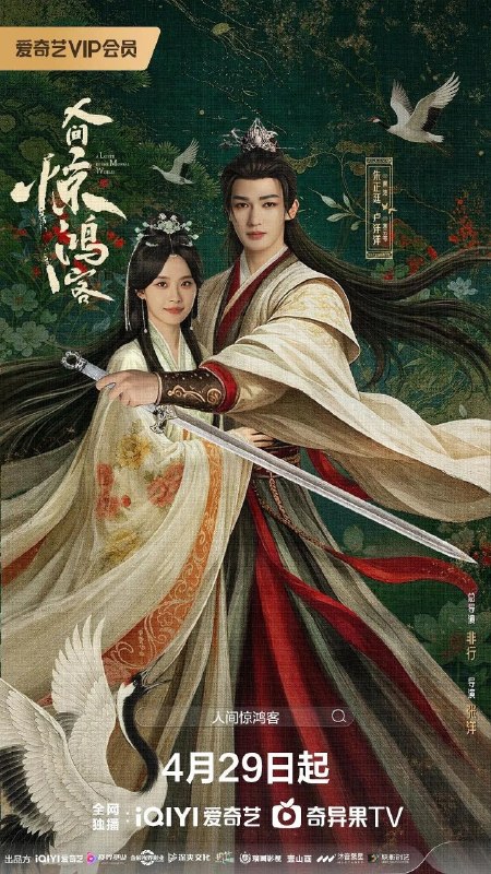 人间惊鸿客 你是人间惊鸿客（2026）【IQ.4K】【内封简中】【更10集】【爱情/武侠】【朱正廷/卢洋洋】