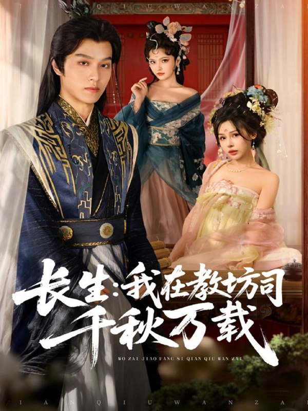 长生我在教坊司千秋万载（80集）陆曼蔓&孙单恩|短剧