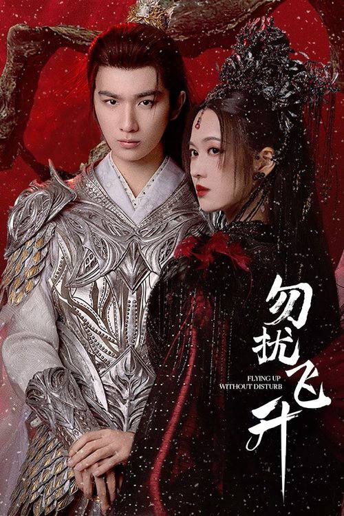 勿扰飞升（2025）4K HDR 60FPS S01E01 - E06