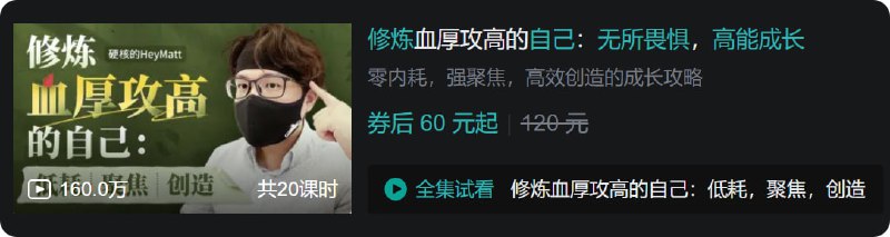 B站 - 修炼血厚攻高的自己无所畏惧，高能成长