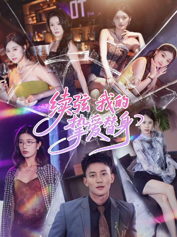 续弦我的挚爱替身 (62集) 李仁郅&马欣蕾 | 短剧