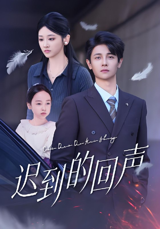 迟到的回声 (75集) 刘方为&余紫瑄 | 短剧