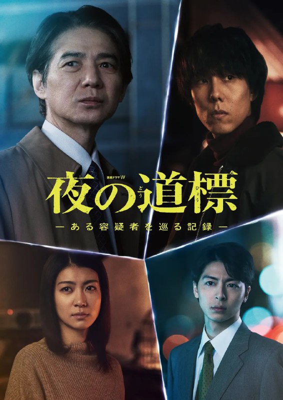 夜之路标 -围绕某嫌疑人的记录- 夜の道標 -ある容疑者を巡る記録- (2025)