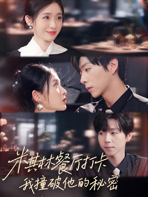 米其林餐厅打卡我逮到了前夫的亲亲小蜜 (56集) 王幸子&张文浩&滕昊天 | 短剧