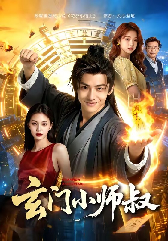 玄门小师叔 (135集) | 短剧