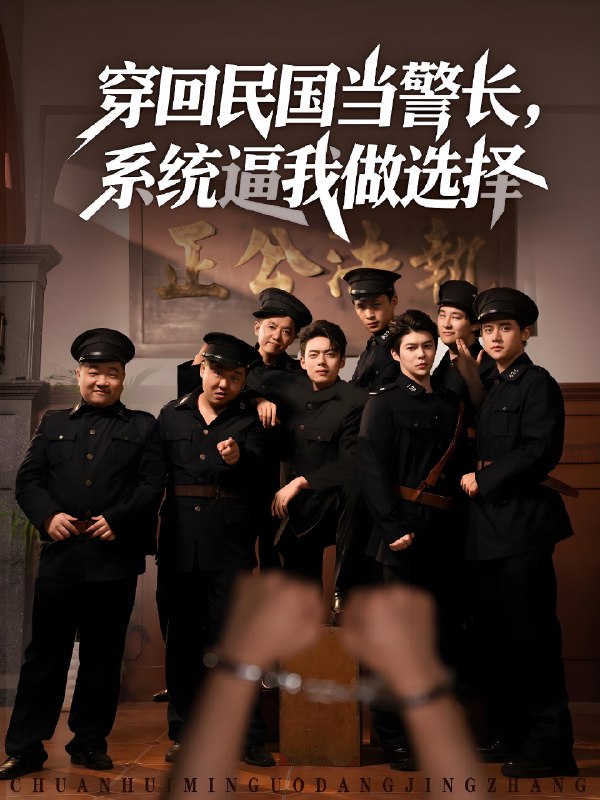 穿回民国当警长系统逼我做选择 (90集) | 短剧