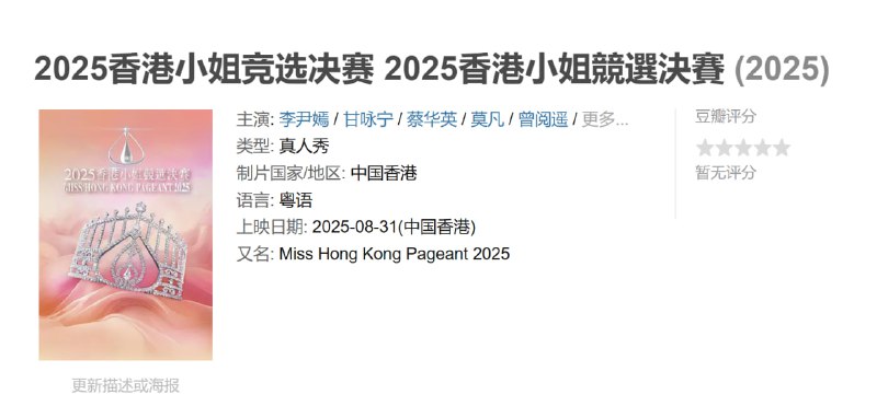 2025香港小姐竞选决赛 2025香港小姐競選決賽 (2025)