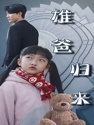 雄爸归来(78集) [强者回归]【短剧】