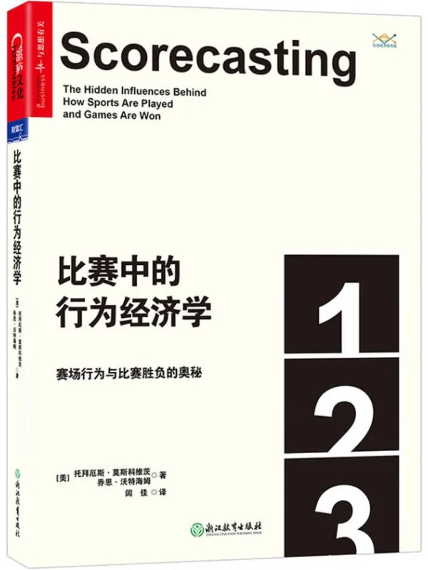 比赛中的行为经济学赛场行为与比赛胜负的奥秘