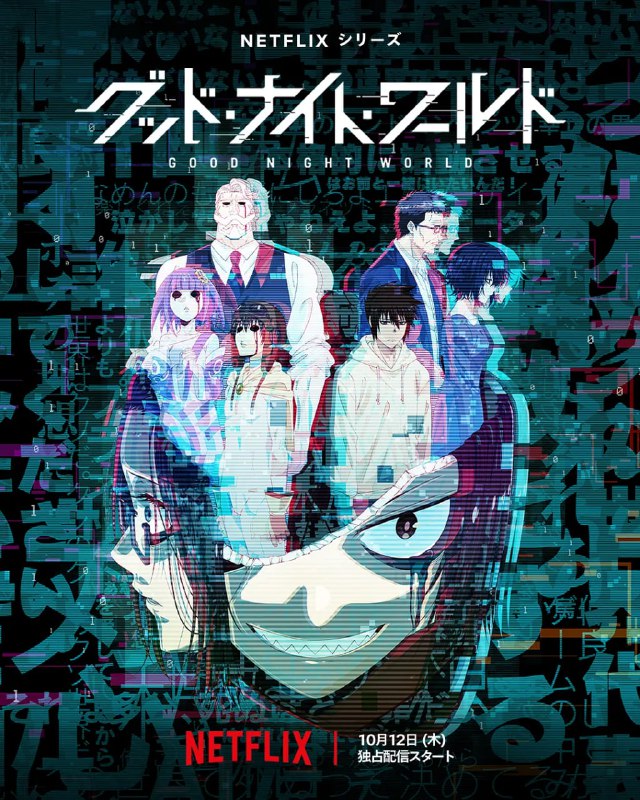 晚安世界 グッド・ナイト・ワールド (2023)