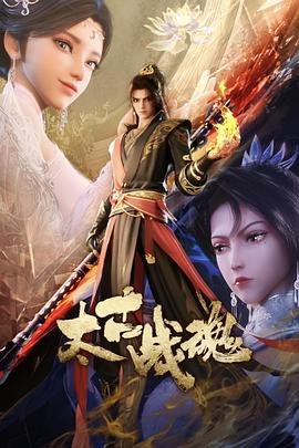 太古战魂[国漫]更新至39话