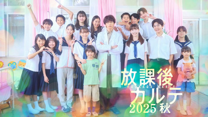 放学后病历簿 2025秋SP  (2025)