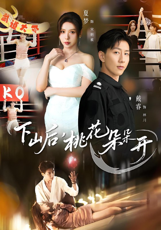 下山后桃花朵朵开 (80集) 夏梦&戴睿 | 短剧