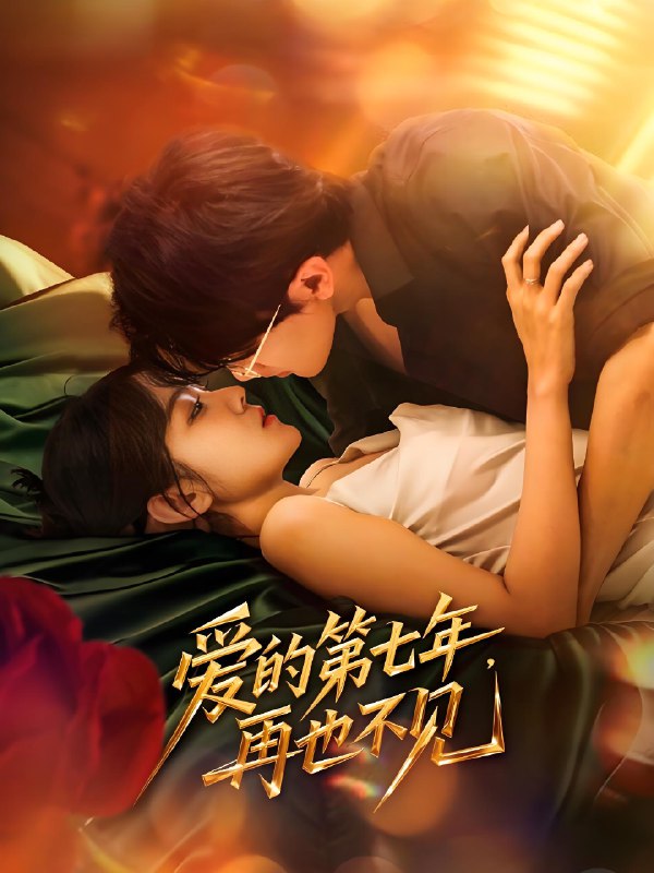 爱的第七年再也不见 (58集) 马莹路&林七月 | 短剧