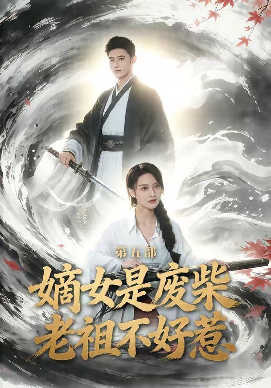 嫡女是废柴老祖不好惹第五部（30集）希尔力＆马雯祺|短剧