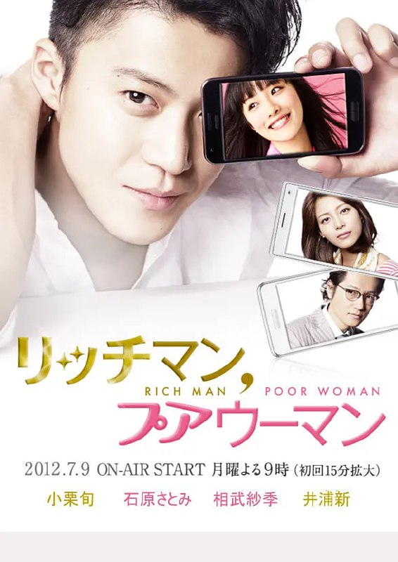 有钱男与贫穷女 リッチマン、プアウーマン (2012)