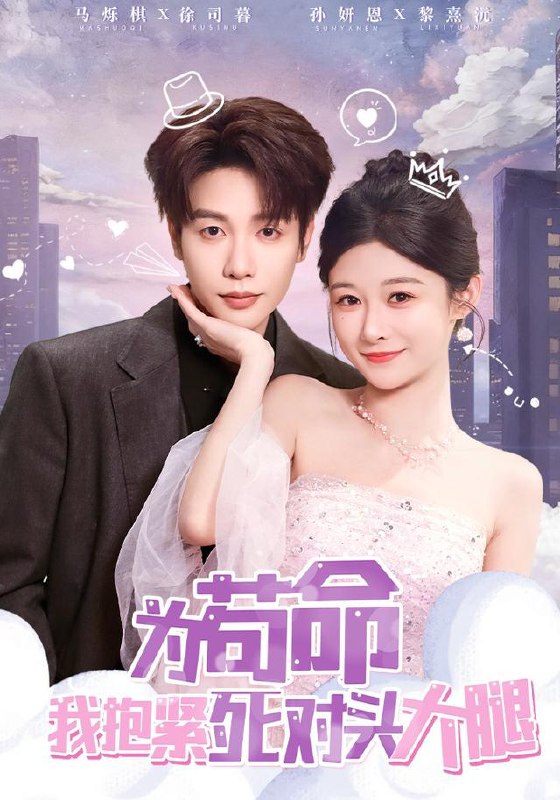 为苟命我抱紧死对头大腿（80集）孙妍恩&马烁棋|短剧