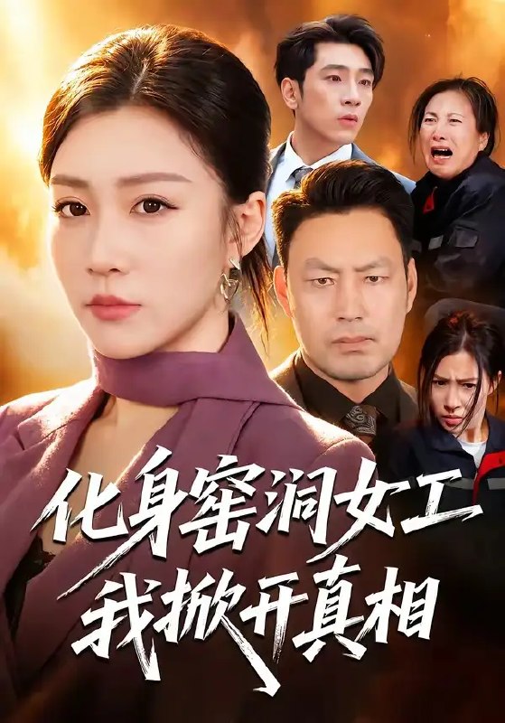 化身窑洞女工,我掀开真相&化身窑洞女工我掀开真相(60集)孙同钰&闫祉男