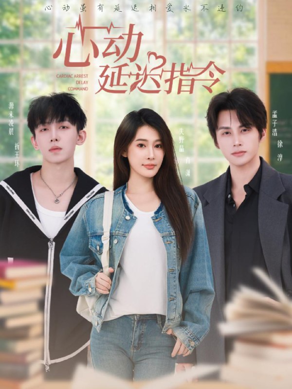 心动延迟指令（53集）孟子浩＆失野晶