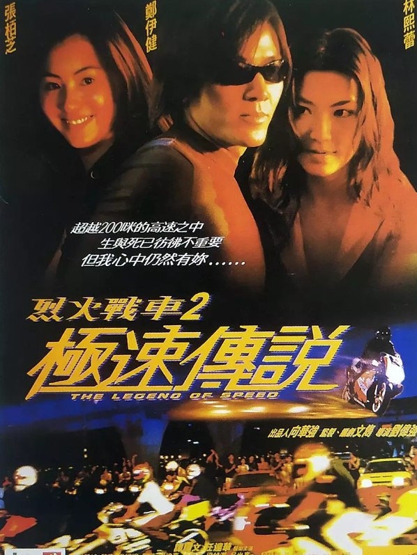 烈火战车 2：极速传说 (1999)1080内封简繁字幕(19.8G)