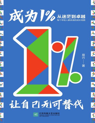 《成为1%让自己无可替代》（epub + pdf）