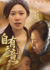 自有天意（35集）|短剧
