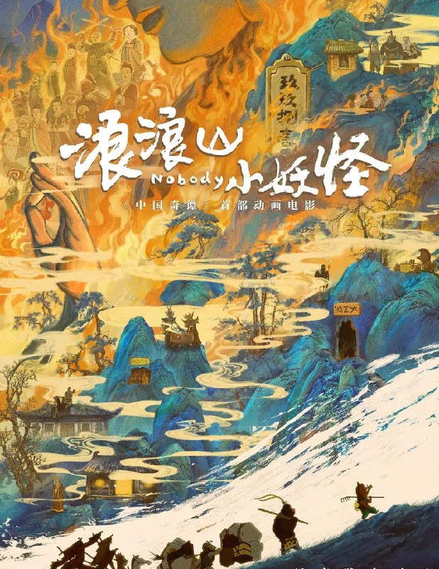 浪浪山小妖怪 (2025) 4K 60帧 软字幕 内封简英字幕 + 4K 25帧 中英硬字幕 双版本