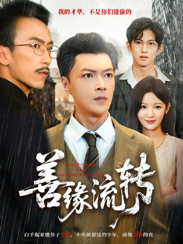 善缘流转 (63集) 纪宁&徐凯帝 | 短剧