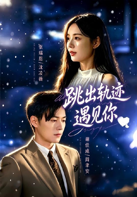 跳出轨迹遇见你（79集）谢佳成＆张瑞恩＆游芸（1080P）|短剧