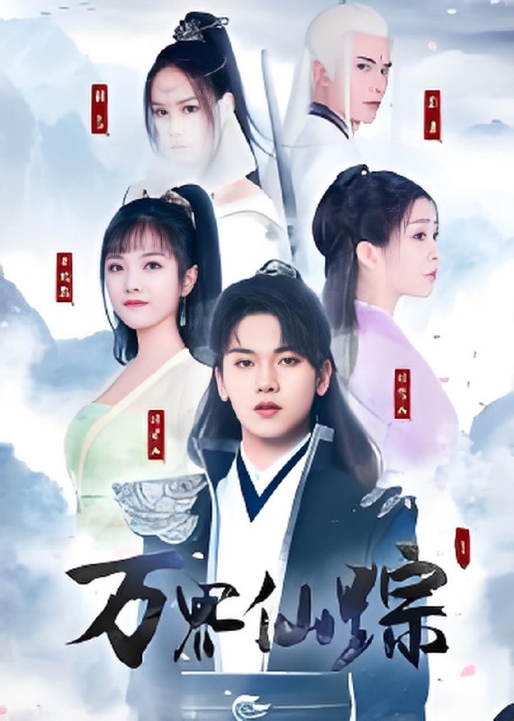 万界仙踪 (102集) 罗麦一 | 短剧